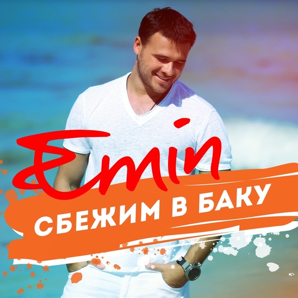 Emin — Сбежим в Баку